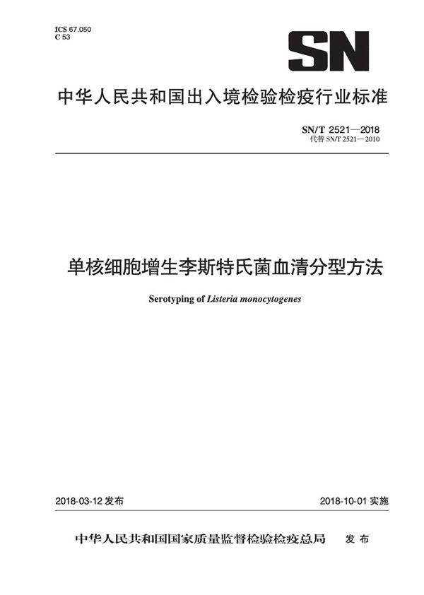 单核细胞增生李斯特氏菌血清分型方法 (SN/T 2521-2018)