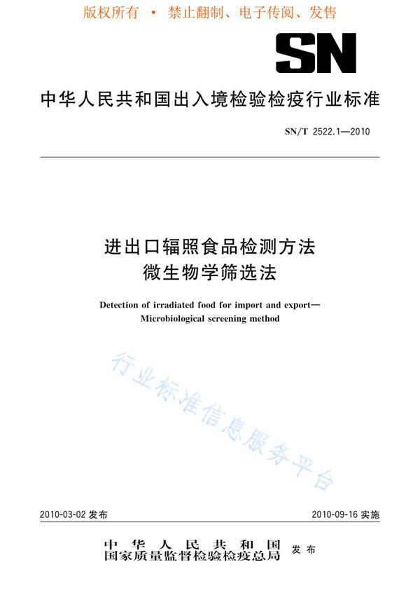 进出口辐照食品检测方法 微生物学筛选法 (SN/T 2522.1-2010)