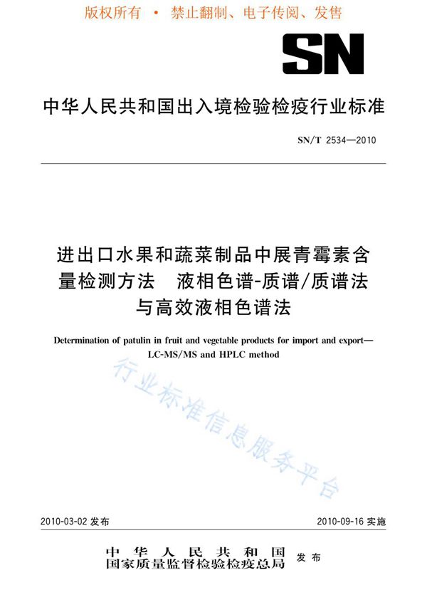 进出口水果和蔬菜制品中展青霉素含量检测方法 液相色谱-质谱法与高效液相色谱法 (SN/T 2534-2010)