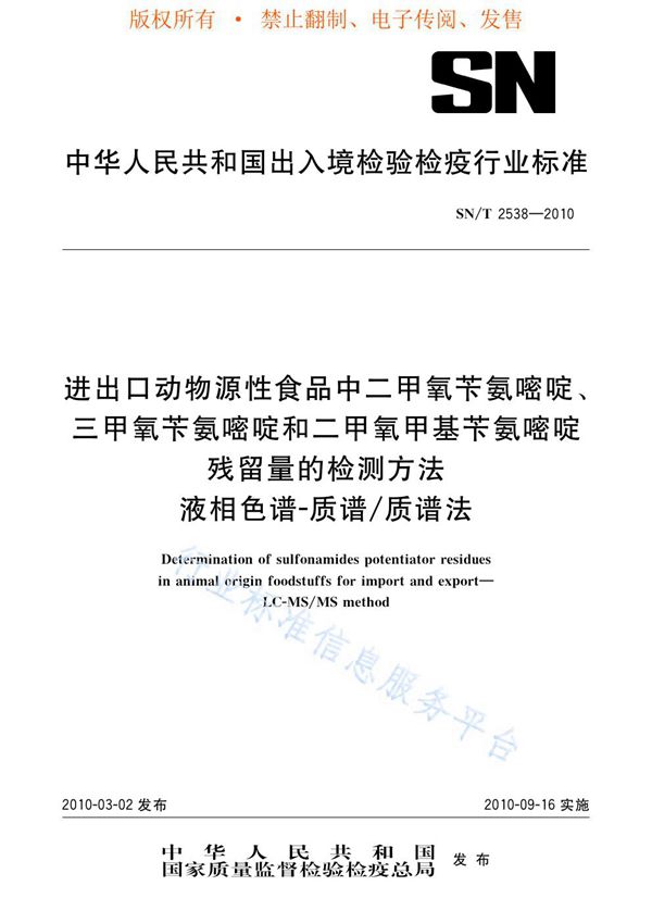 进出口动物源性食品中二甲氧苄氨嘧啶、三甲氧苄氨嘧啶和二甲氧甲基苄氨嘧啶残留量的检测方法 液相色谱-质谱/质谱法 (SN/T 2538-2010)