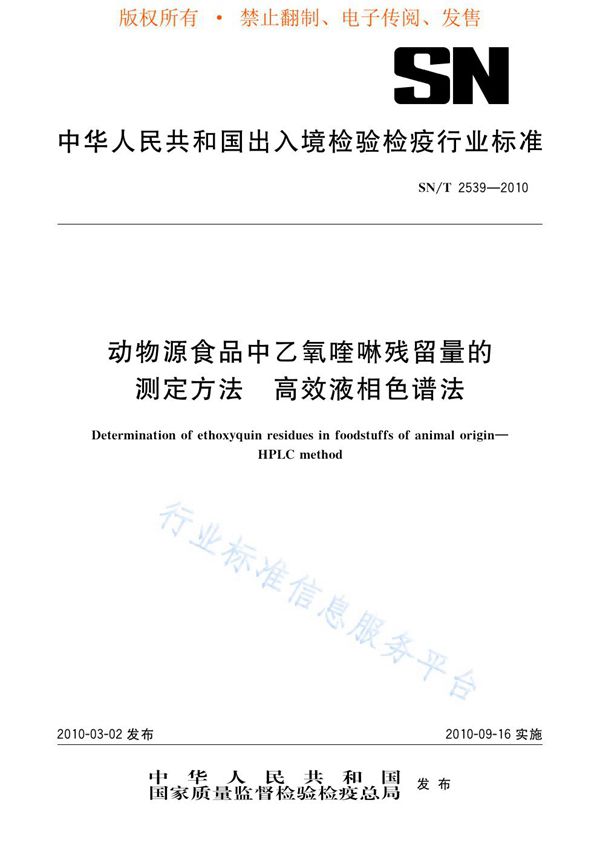 动物源性食品中乙氧喹啉残留量的测定方法 高校液相色谱法 (SN/T 2539-2010)