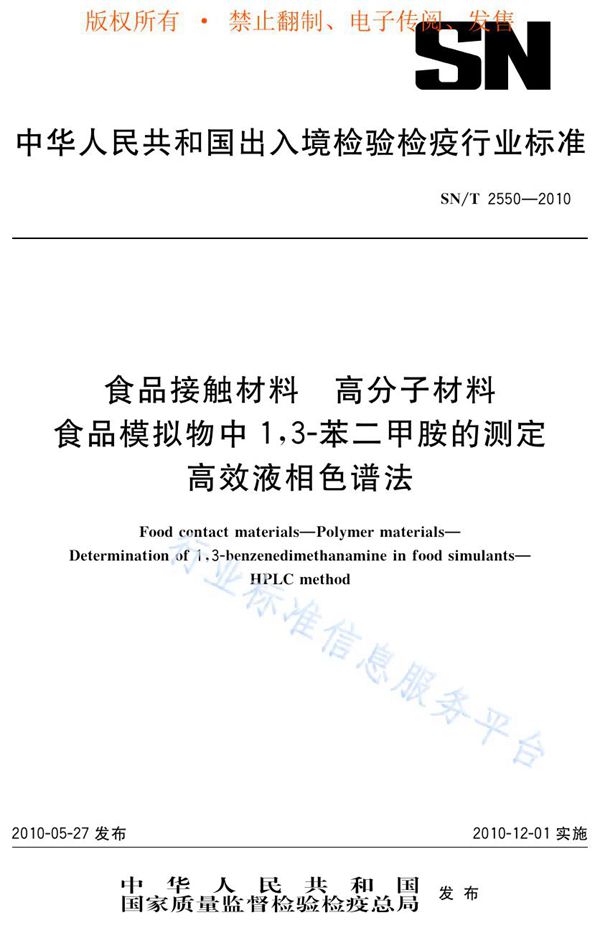 食品接触材料 高分子材料 食品模拟物中1，3-苯二甲胺的测定 高效液相色谱法 (SN/T 2550-2010)