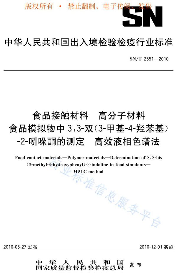 食品接触材料 高分子材料 食品模拟物中3，3-双（3-甲基-4-羟苯基）-2-吲哚酮的测定 高效液相色谱法 (SN/T 2551-2010)