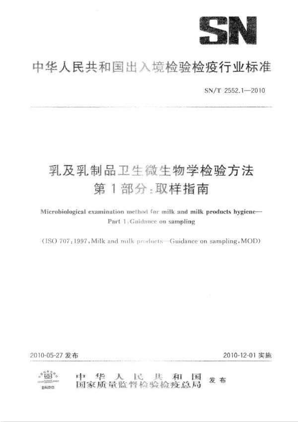 乳及乳制品卫生微生物学检验方法 第1部分：取样指南 (SN/T 2552.1-2010）