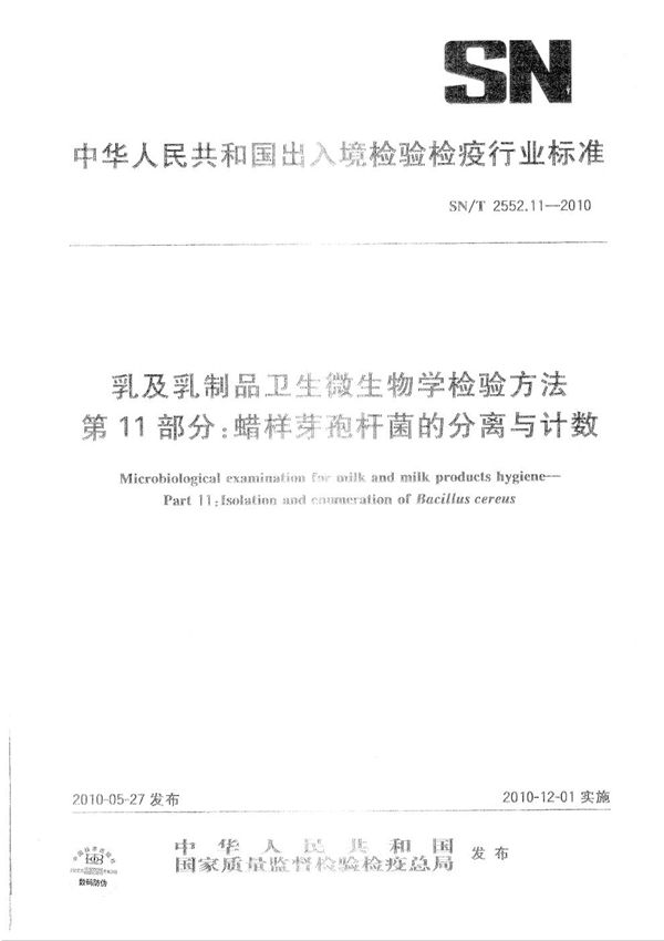 乳及乳制品卫生微生物学检验方法 第11部分：蜡样芽胞杆菌的分离与计数 (SN/T 2552.11-2010）