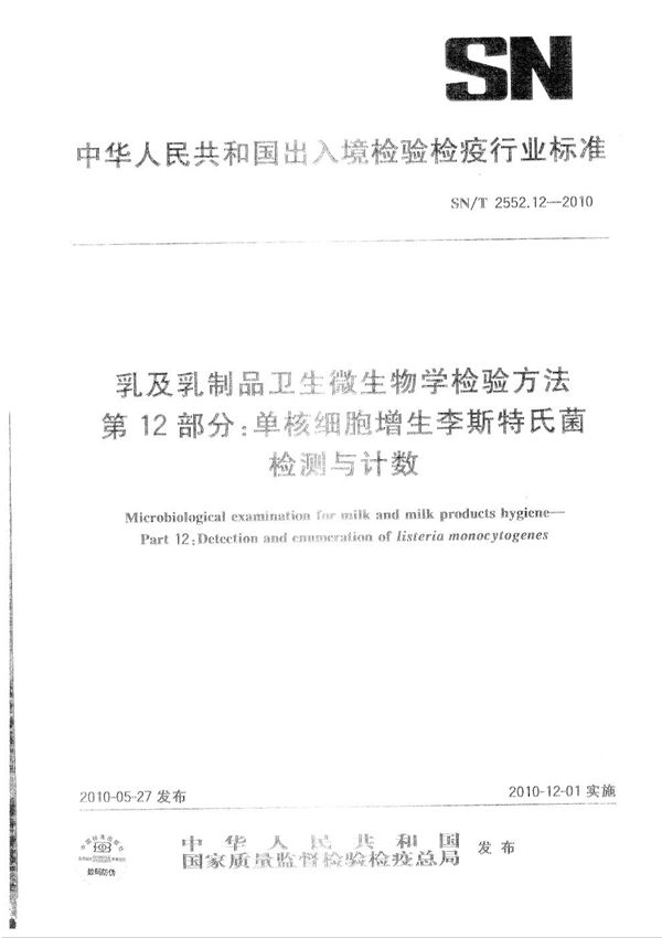 乳及乳制品卫生微生物学检验方法 第12部分：单核细胞增生李斯特氏菌检测与技术 (SN/T 2552.12-2010）