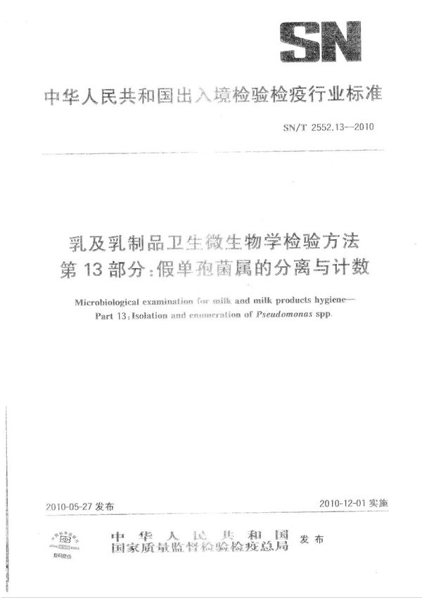 乳及乳制品卫生微生物学检验方法 第13部分：假单孢菌属的分离与计数 (SN/T 2552.13-2010）