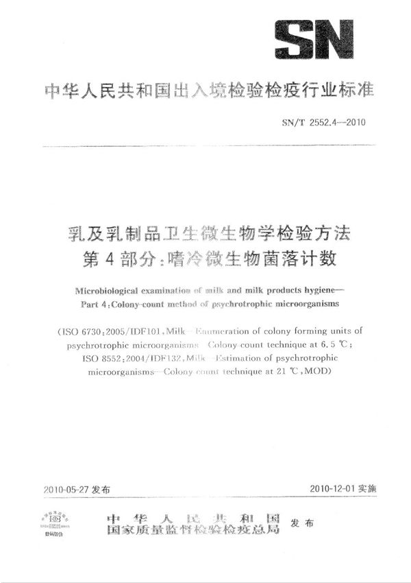 乳及乳制品卫生微生物学检验方法 第4部分：嗜冷微生物菌落计数 (SN/T 2552.4-2010）