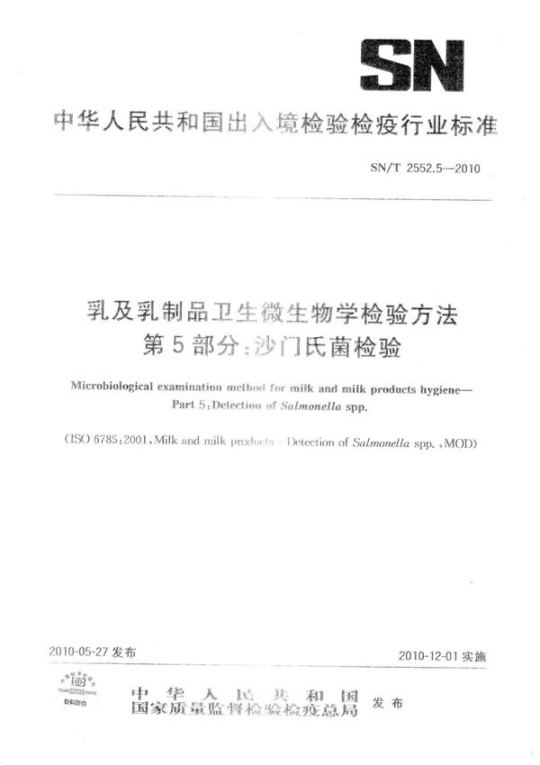 乳及乳制品卫生微生物学检验方法 第5部分：沙门氏菌检验 (SN/T 2552.5-2010）