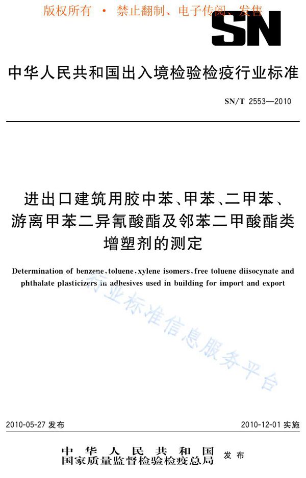 进出口建筑用胶中苯、甲苯、二甲苯、游离甲苯二异氰酸酯及邻苯二甲酸酯类增塑剂的测定 (SN/T 2553-2010)