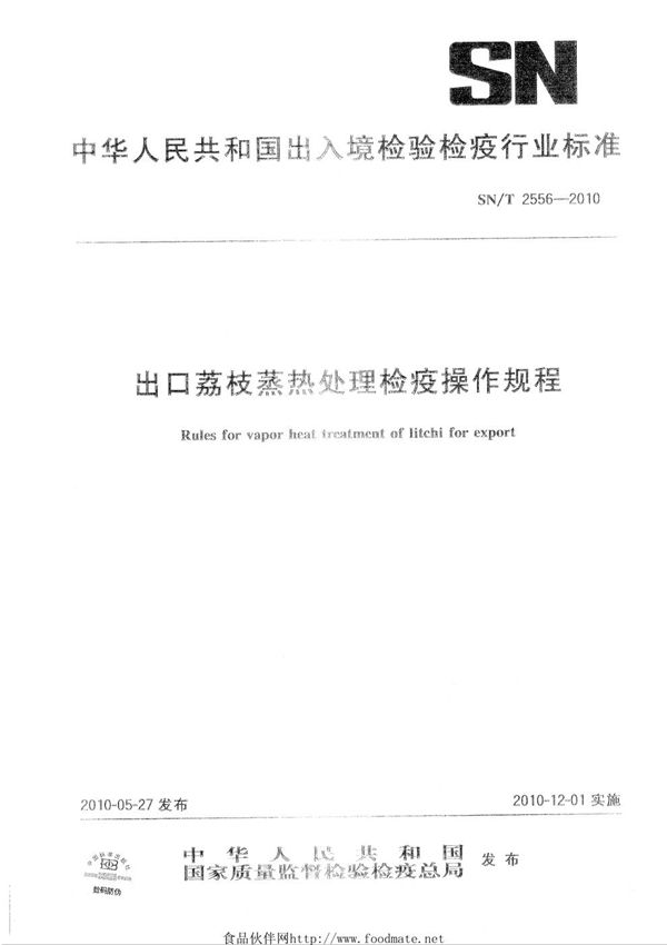 出口荔枝蒸热处理建议操作规程 (SN/T 2556-2010)