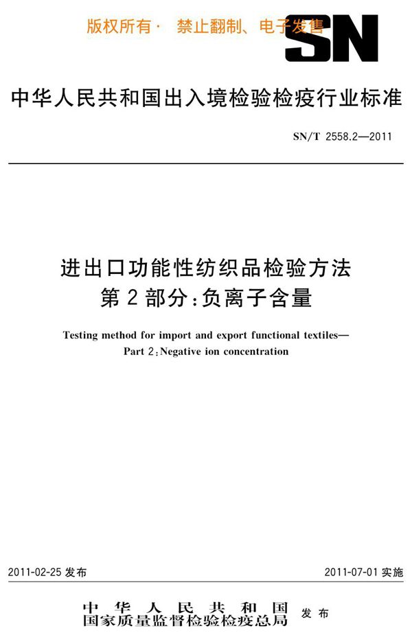 进出口功能性纺织品检验方法 第2部分：负离子含量 (SN/T 2558.2-2011)