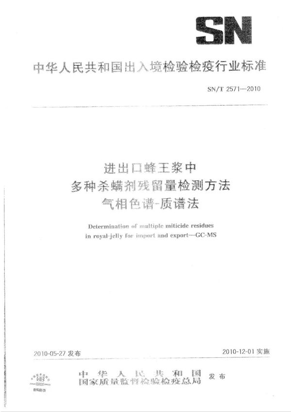 进出口蜂王浆中多种杀螨剂残留量检测方法 气相色谱-质谱法 (SN/T 2571-2010）