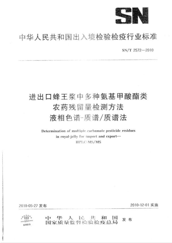 进出口蜂王浆中多种氨基甲酸酯类农药残留量检测方法 液相色谱-质谱/质谱法 (SN/T 2572-2010）