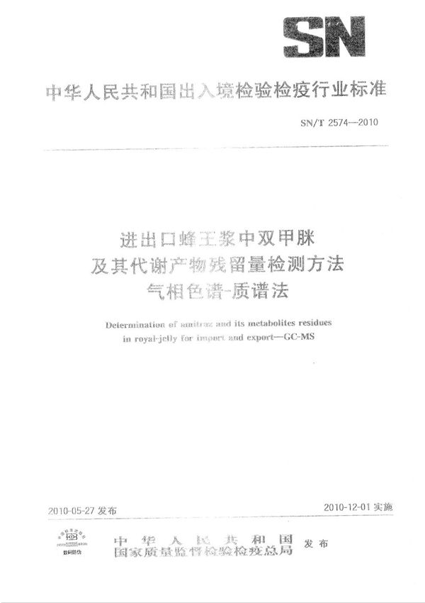 进出口蜂王浆中双甲脒及其代谢物残留量检测方法 气相色谱-质谱法 (SN/T 2574-2010）