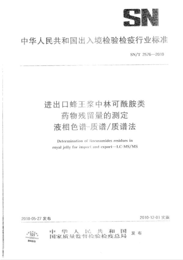 进出口蜂王浆中林可酰胺类药物残留量的测定 液相色谱-质谱/质谱法 (SN/T 2576-2010）