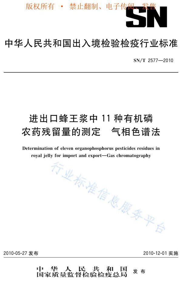 进出口蜂王浆中11种有机磷农药残留量的测定 气相色谱法 (SN/T 2577-2010)