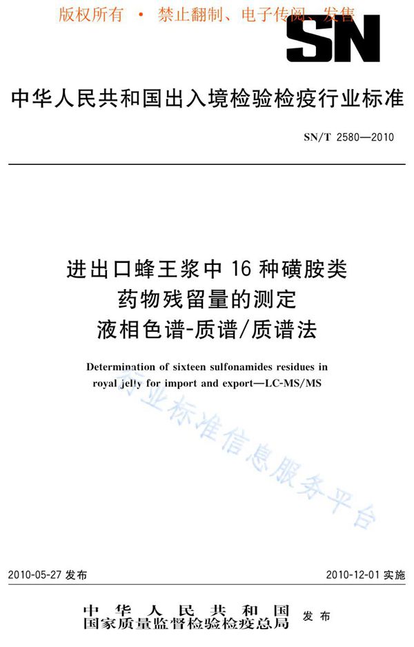 进出口蜂王浆中16种磺胺类药物残留量的测定 液相色谱-质谱/质谱法 (SN/T 2580-2010)