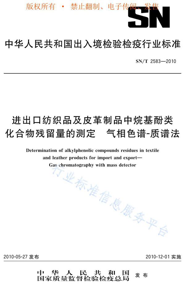 进出口纺织品及皮革中烷基酚类化合物残留量的测定 气相色谱-质谱法 (SN/T 2583-2010)