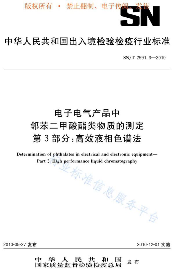 电子电气产品中邻苯二甲酸酯类物质的测定 第3部分：高效液相色谱法 (SN/T 2591.3-2010)