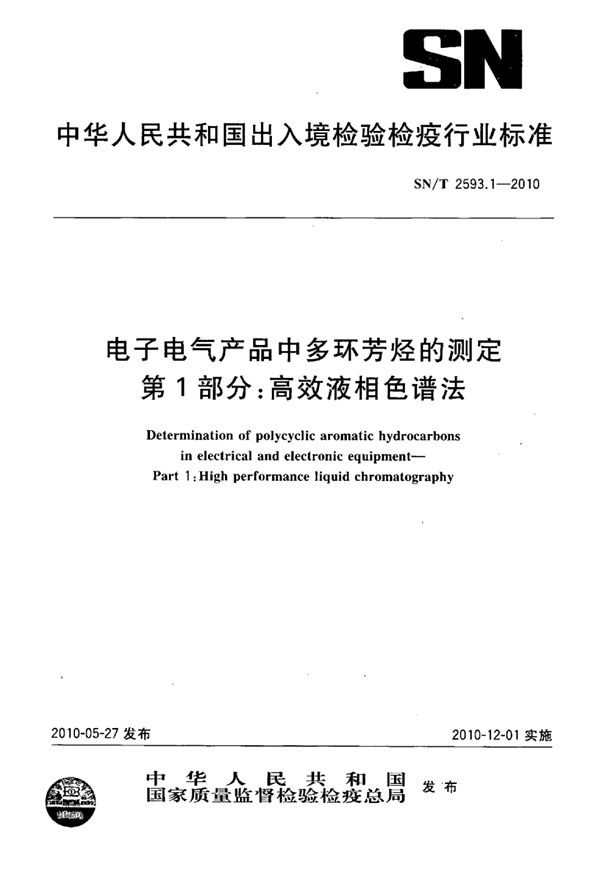 电子电气产品中多环芳烃的测定 第1部分：高效液相色谱法 (SN/T 2593.1-2010)