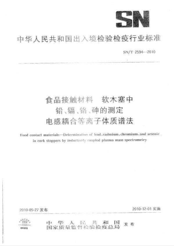 食品接触材料 软木塞中铅、镉、铬、砷的测定 电感耦合等离子体质谱法 (SN/T 2594-2010)