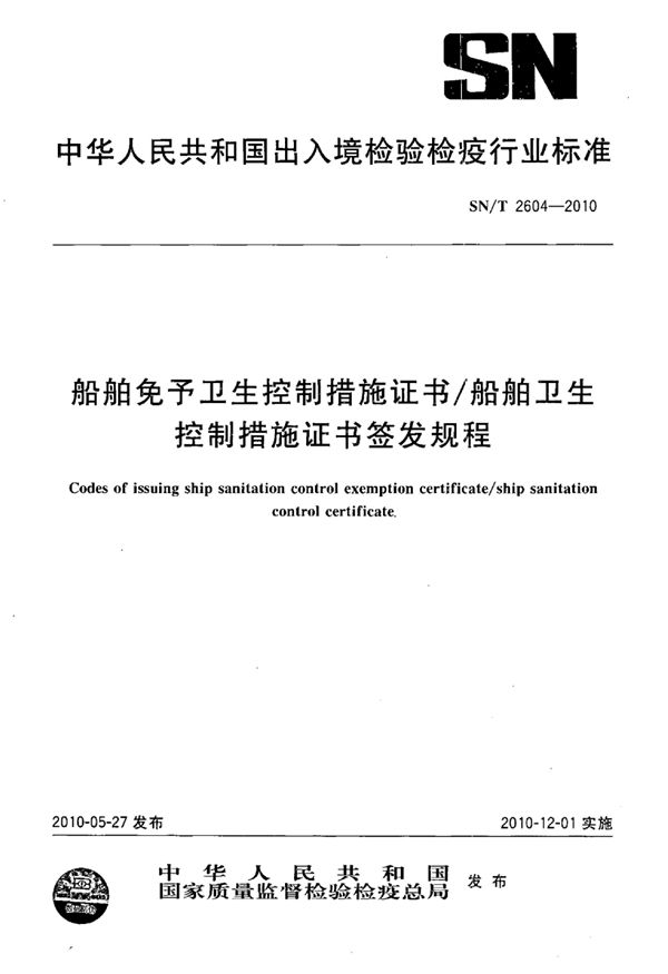 船舶免予卫生控制措施证书/船舶卫生控制措施证书签发规程 (SN/T 2604-2010)