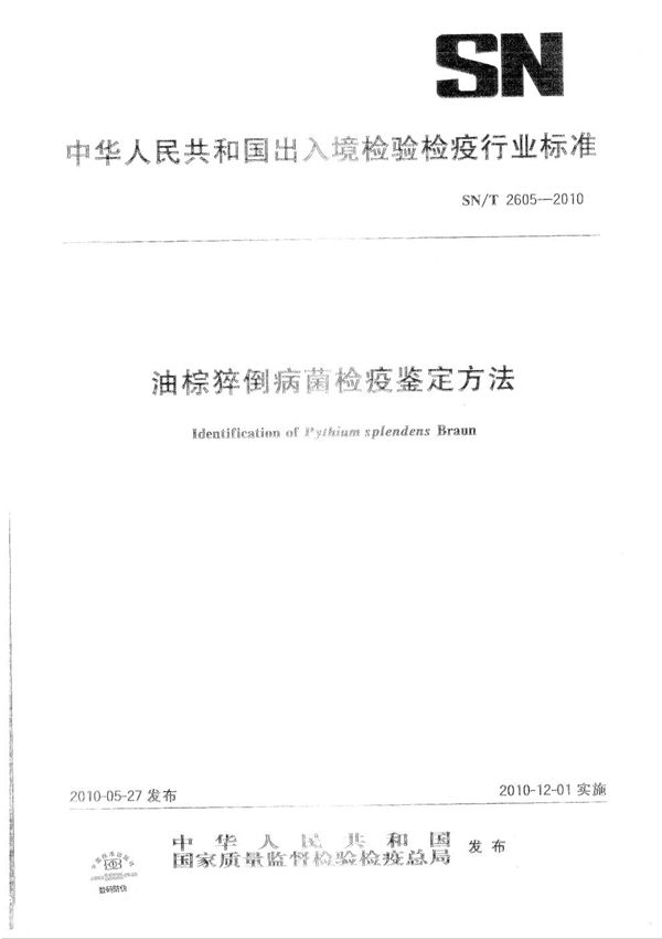 油棕猝倒病菌检疫鉴定方法 (SN/T 2605-2010)