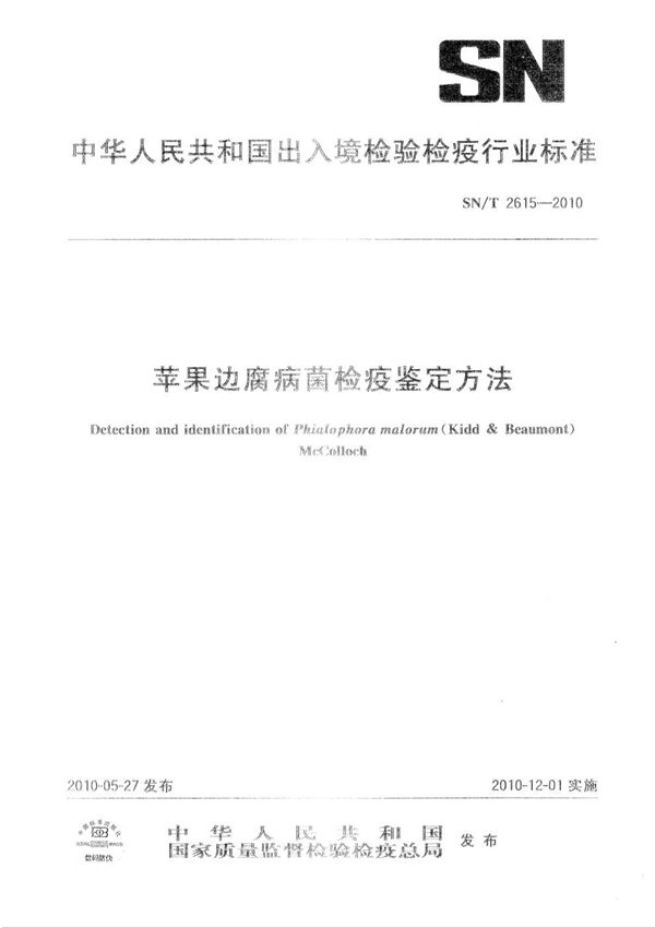 苹果边腐病菌检疫鉴定方法 (SN/T 2615-2010)