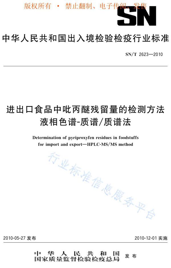 进出口食品中吡丙醚残留量的检测方法 液相色谱-质谱/质谱法 (SN/T 2623-2010)