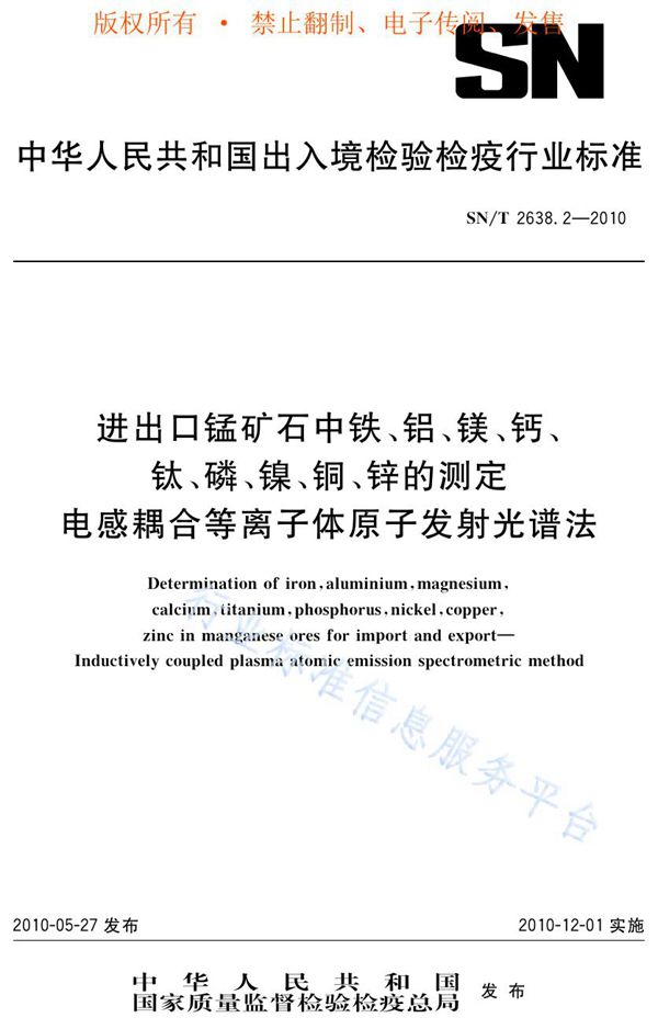 进出口锰矿石中铁、铝、镁、钙、钛、磷、镍、铜、锌的测定 电感耦合等离子体原子发射光谱法 (SN/T 2638.2-2010)