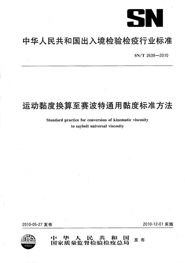 运动粘度换算至赛波特通用粘度标准方法 (SN/T 2639-2010）