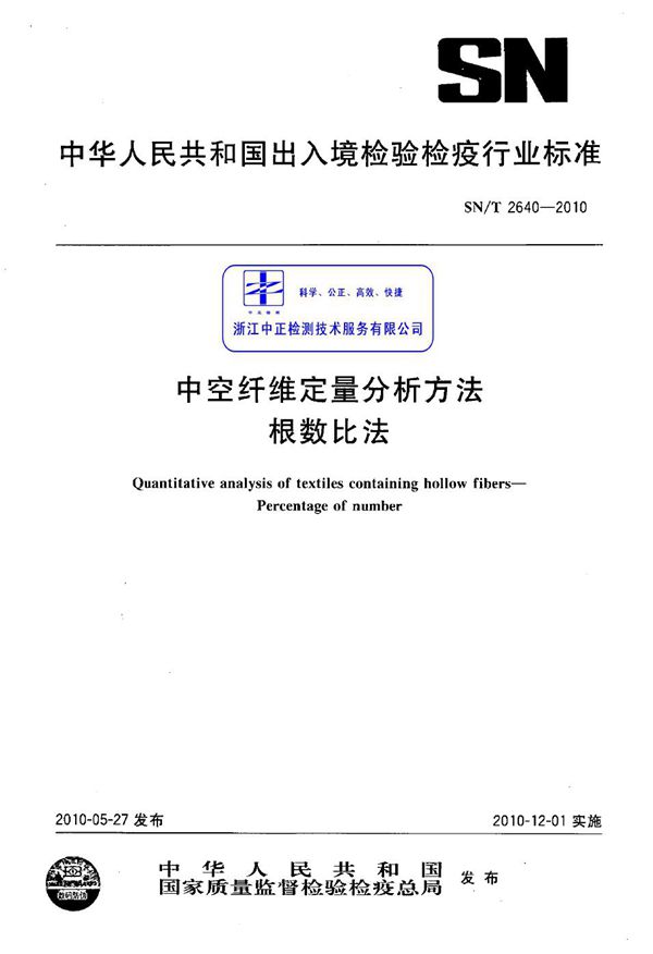 中空纤维定量分析方法 根数比法 (SN/T 2640-2010)