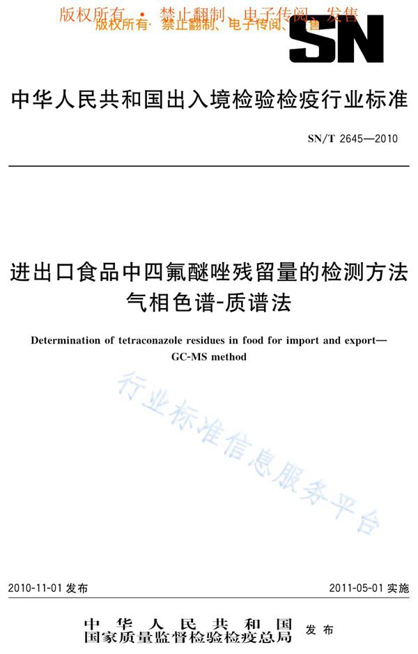 进出口食品中四氟醚唑残留量的检测方法  气相色谱-质谱法 (SN/T 2645-2010)