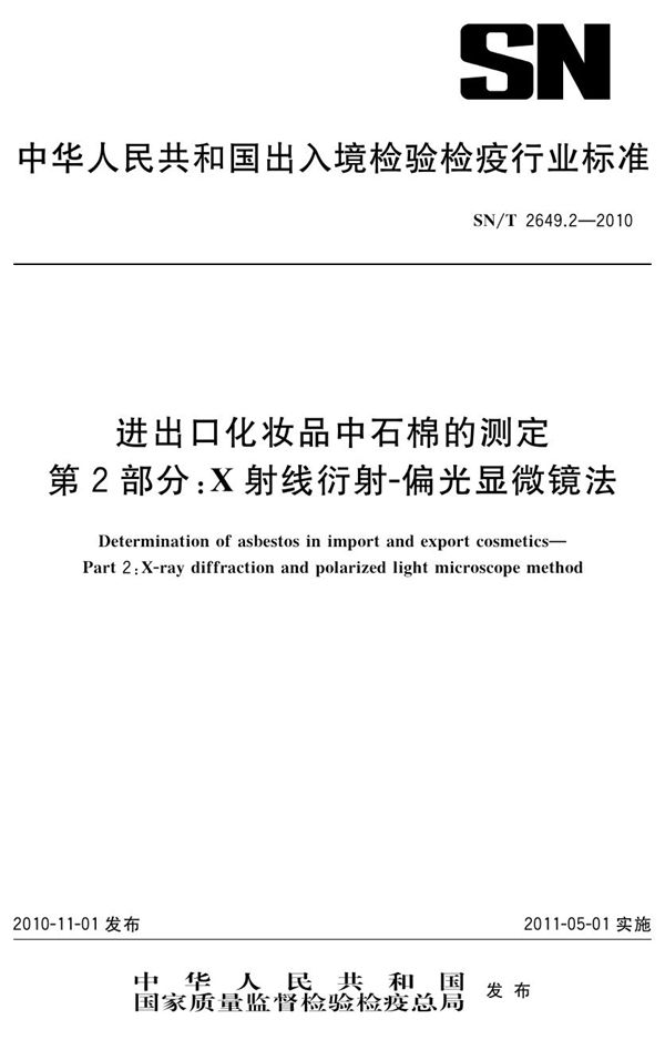 进出口化妆品中石棉的测定 第2部分：X射线衍射-偏光显微镜法 (SN/T 2649.2-2010)