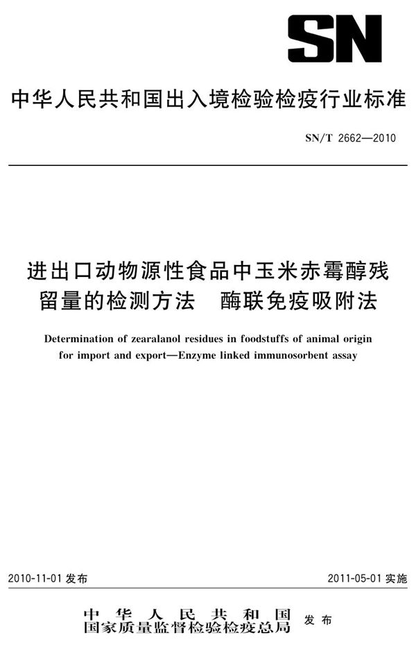 进出口动物源性食品中玉米赤霉醇残留量的检测方法  酶联免疫吸附法 (SN/T 2662-2010）