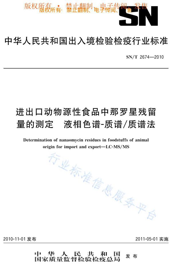 进出口动物源性食品中那罗星残留量的测定  液相色谱-质谱/质谱法 (SN/T 2674-2010)