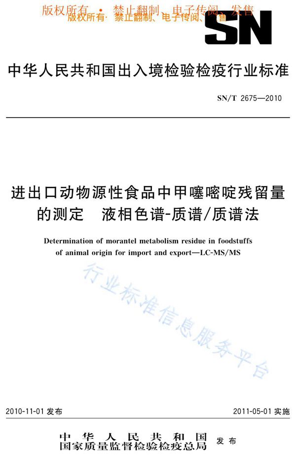 进出口动物源性食品中甲噻嘧啶残留量的测定  液相色谱-质谱/质谱法 (SN/T 2675-2010)