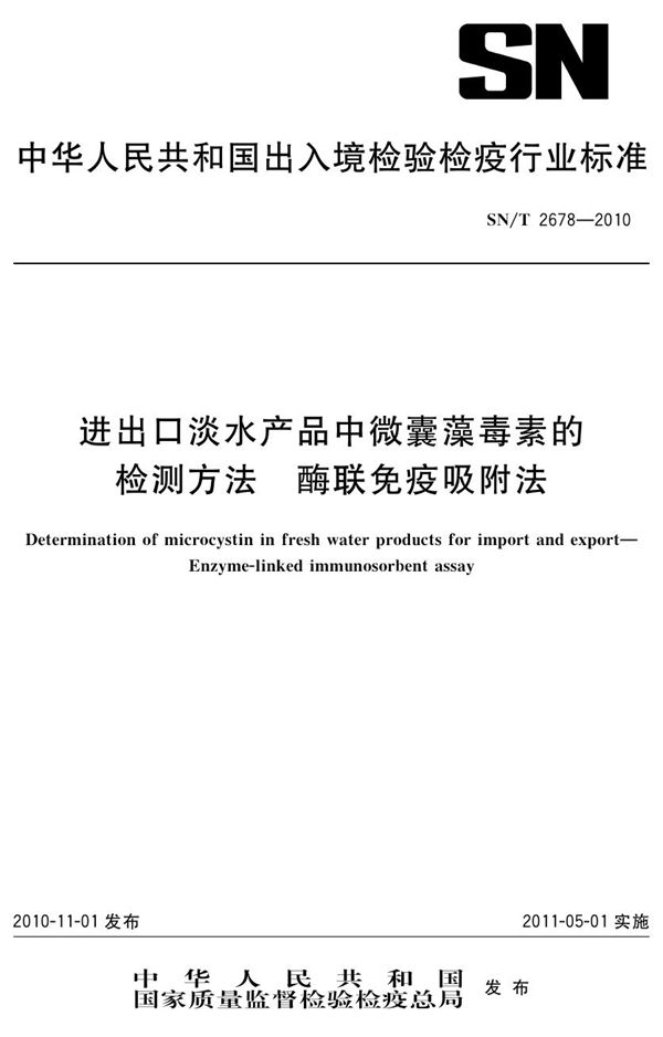 进出口淡水产品中微囊藻毒素的检测方法  酶联免疫吸附法 (SN/T 2678-2010）