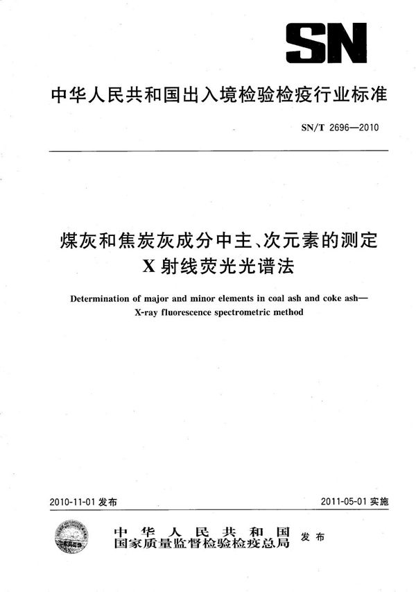 煤灰和焦炭灰成分中主、次元素的测定  X射线荧光光谱法 (SN/T 2696-2010）