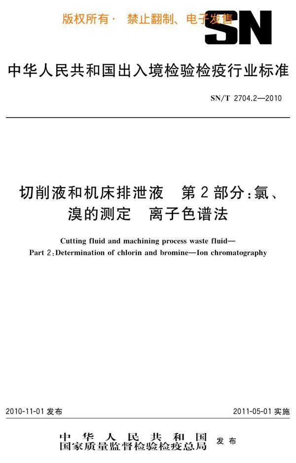 切削液和机床排泄液 第2部分：氯、溴的测定 离子色谱法 (SN/T 2704.2-2010)