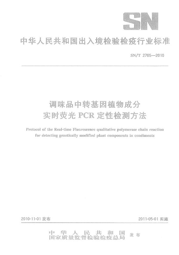 调味品中转基因植物成分实时荧光PCR定性检测方法 (SN/T 2705-2010）