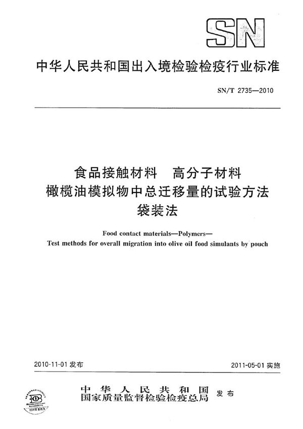 食品接触材料  高分子材料  橄榄油模拟物中总迁移量的试验方法  袋装法 (SN/T 2735-2010）