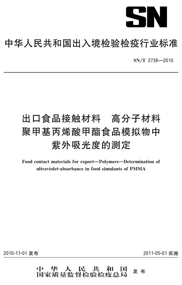 食品接触材料 高分子材料 聚甲基丙烯酸甲酯食品模拟物中紫外吸收光度的测定 (SN/T 2738-2010）