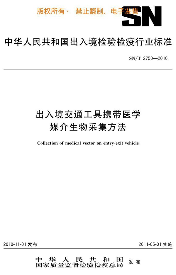 出入境交通工具携带医学媒介生物采集方法 (SN/T 2750-2010)