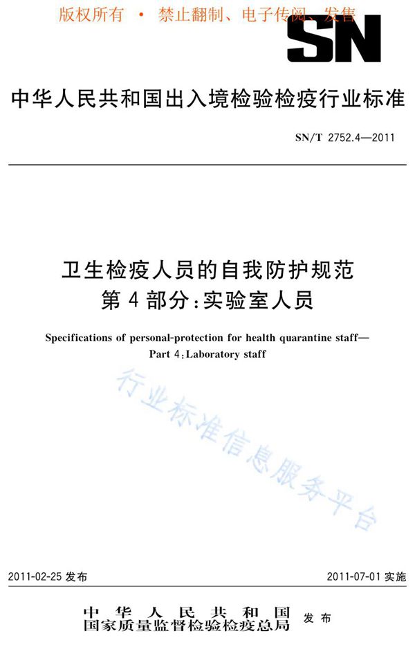 卫生检疫人员的自我防护规范 第4部分：实验室人员 (SN/T 2752.4-2011)