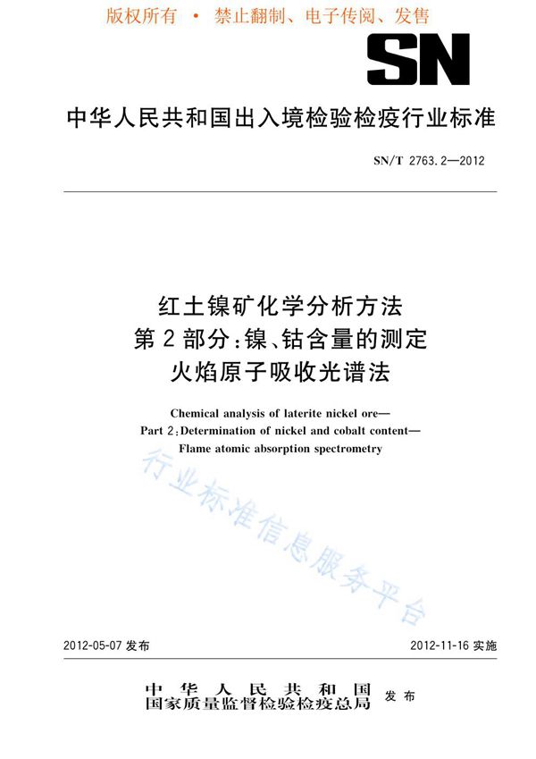 红土镍矿化学分析方法 第2部分：镍、钴含量的测定 火焰原子吸收光谱法 (SN/T 2763.2-2012)