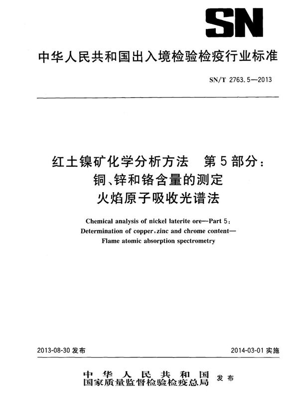 红土镍矿化学分析方法 第5部分：铜、锌和铬含量的测定 火焰原子吸收光谱法 (SN/T 2763.5-2013)