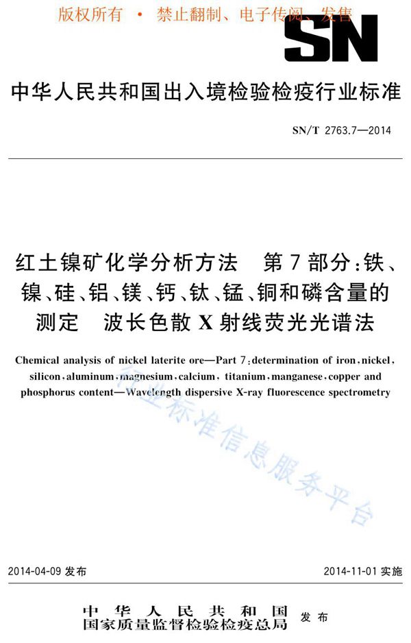 红土镍矿化学分析方法 第7部分；铁、镍、硅、铝、镁、钙、钛、锰、铜和磷含量的测定 波长色散X荧光光谱法 (SN/T 2763.7-2014)