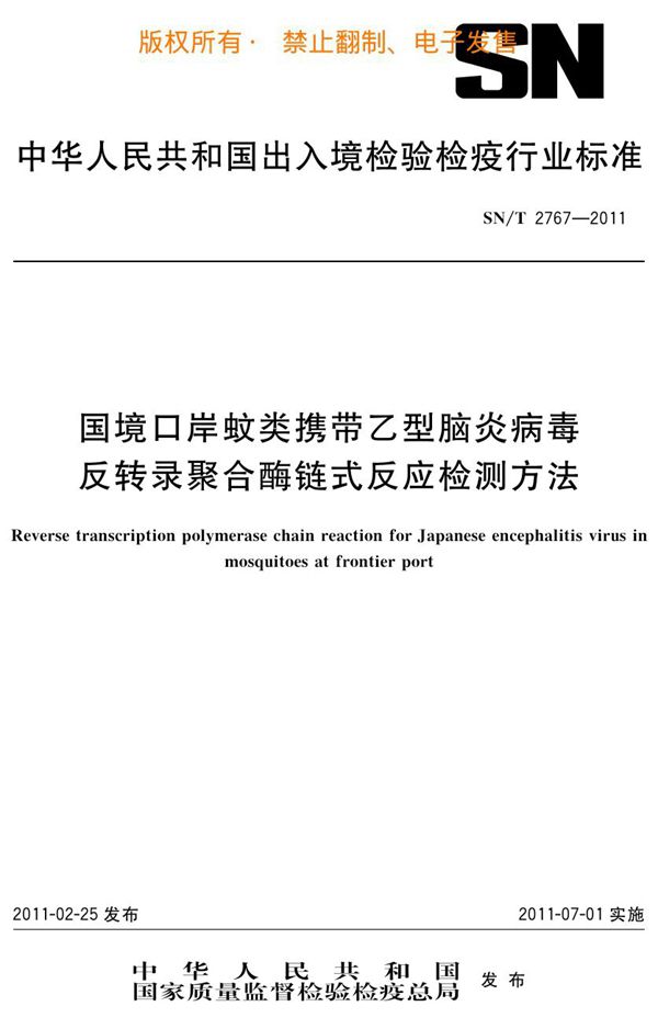 国境口岸蚊类携带乙型脑炎病毒反转录聚合酶链式反应检测方法 (SN/T 2767-2011)